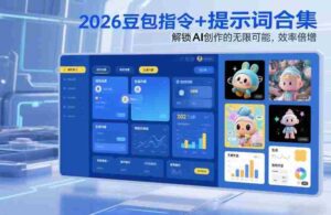 2026豆包指令+提示词合集,解锁AI创作的无限可能,效率倍增-中创网_分享创业项目_助您在家赚钱