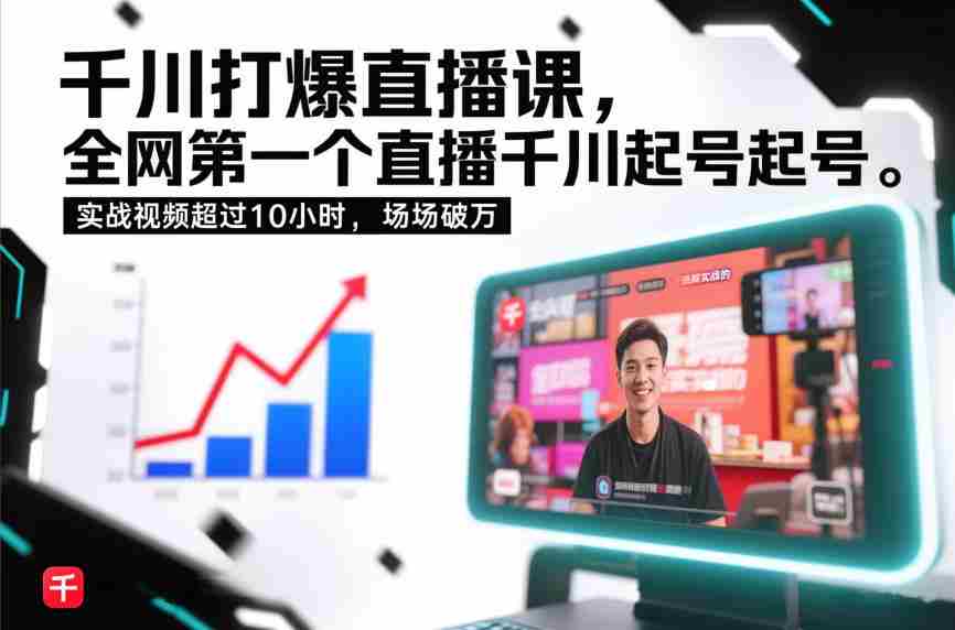 千川打爆直播课，全网第一个直播千川起号录屏实战的，实战视频超过10小时，场场破万-中创网_分享创业项目_助您在家赚钱
