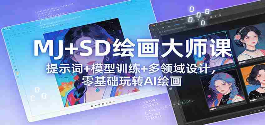 MJ+SD绘画大师课：提示词+ 模型训练+多领域设计，零基础玩转AI绘画-中创网_分享创业项目_助您在家赚钱