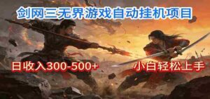 剑网3无界全自动挂机|单日300-500+,小白闭眼躺赚-中创网_分享创业项目_助您在家赚钱