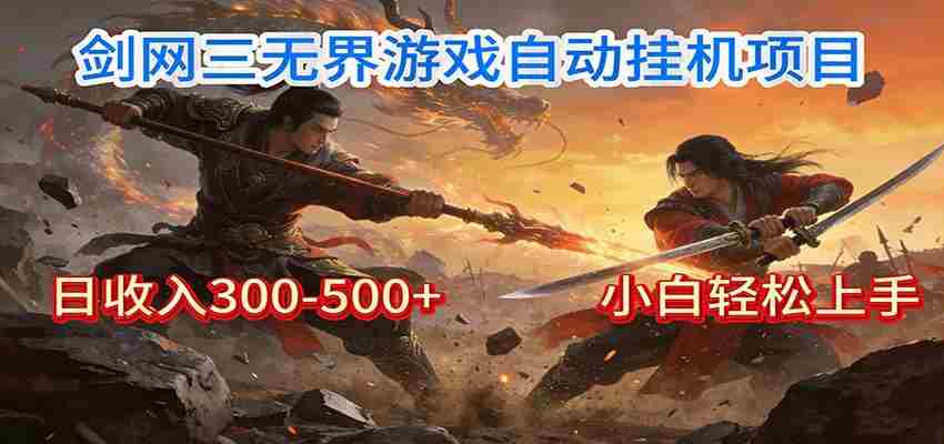 剑网3无界全自动挂机｜单日300-500+，小白闭眼躺赚-中创网_分享创业项目_助您在家赚钱