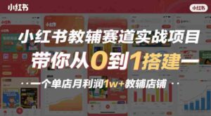 小红书教辅赛道实战项目,带你从0到1搭建一个单店月利润1w+教辅店铺-中创网_分享创业项目_助您在家赚钱