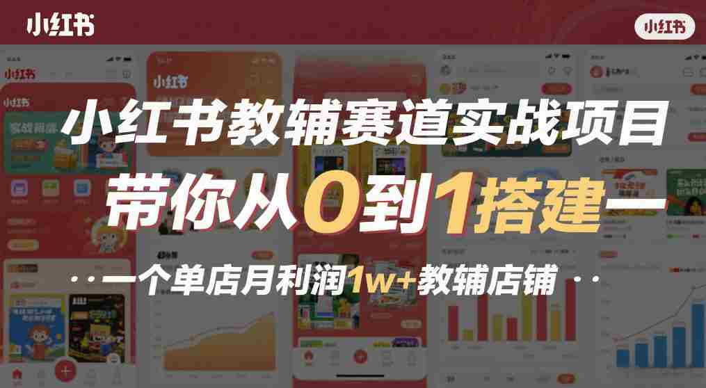 小红书教辅赛道实战项目,带你从0到1搭建一个单店月利润1w+教辅店铺
