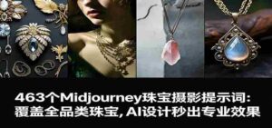 463个Midjourney珠宝摄影提示词:覆盖全品类珠宝,AI设计秒出专业效果-中创网_分享创业项目_助您在家赚钱