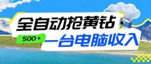 全自动抢黄钻挂机项目：自动薅福利，告别手动蹲守！一台电脑日收益500+-中创网_分享创业项目_助您在家赚钱