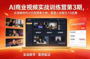 AI商业视频实战训练营第3期,从视频创作小白到商单大神,普通人也能月入5位数-中创网_分享创业项目_助您在家赚钱