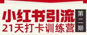 小红书引流21天打卡训练营第二期,助你快速打通小红书私域引流打粉-中创网_分享创业项目_助您在家赚钱