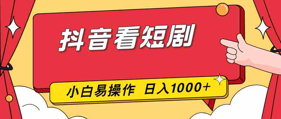 （17264期）抖音看短剧，一部手机，零投入，小白轻松上手，简单易操作，一天1000+-中创网_分享创业项目_助您在家赚钱