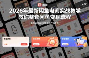 2026年最新闲鱼电商实战教学,教你整套闲鱼变现流程-中创网_分享创业项目_助您在家赚钱