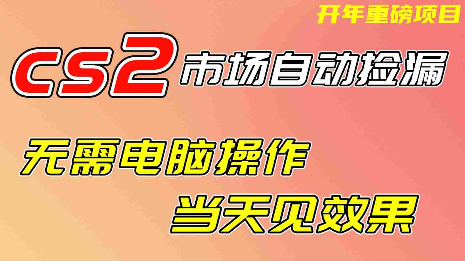 CS2市场挂机项，无需电脑操作，无需进入游戏，当天见效果，支持任何形式验证-中创网_分享创业项目_助您在家赚钱