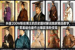 抖音200W粉丝博主的历史题材解说独家精选教学,零基础也能作出爆款涨粉变现-中创网_分享创业项目_助您在家赚钱