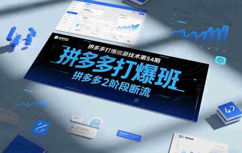 拼多多打爆班原创技术第54期,拼多多2阶段断流