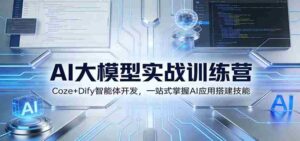 AI大模型实战训练营:Coze+Dify智能体开发,一站式掌握AI应用搭建技能-中创网_分享创业项目_助您在家赚钱