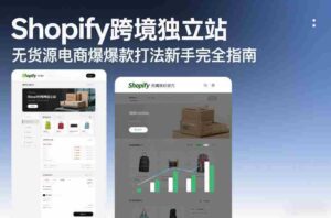 Shopify跨境独立站无货源电商爆款打法新手完全指南-中创网_分享创业项目_助您在家赚钱
