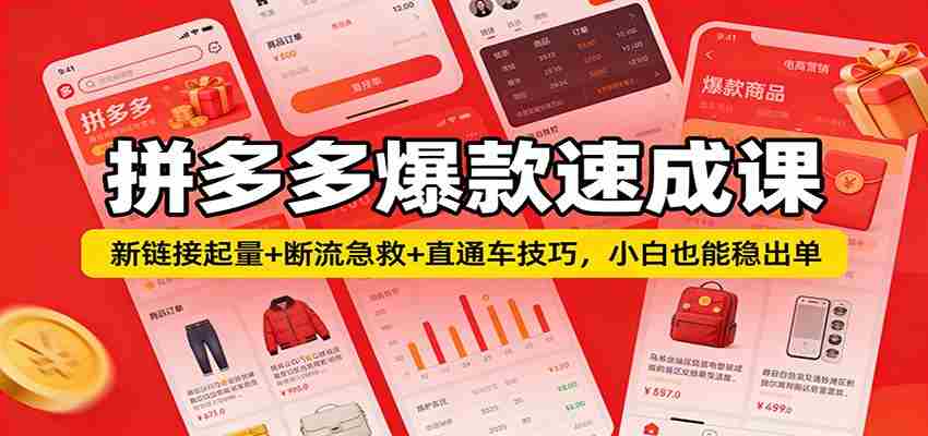 拼多多爆款速成课：新链接起量+断流急救+直通车技巧，小白也能稳出单-中创网_分享创业项目_助您在家赚钱