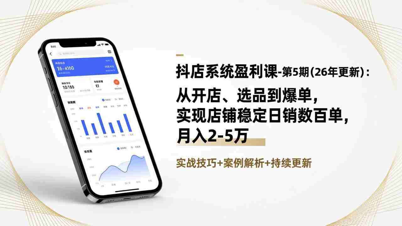 （17120期）抖店系统盈利课-第5期(26年更新)：从开店、选品到爆单，实现店铺稳定日销数百单，月入2-5万-中创网_分享创业项目_助您在家赚钱