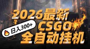 2026开年王炸,CSGO最新挂机玩法,小白一台手机即可操作,日入500+,颠覆传统搬砖-中创网_分享创业项目_助您在家赚钱