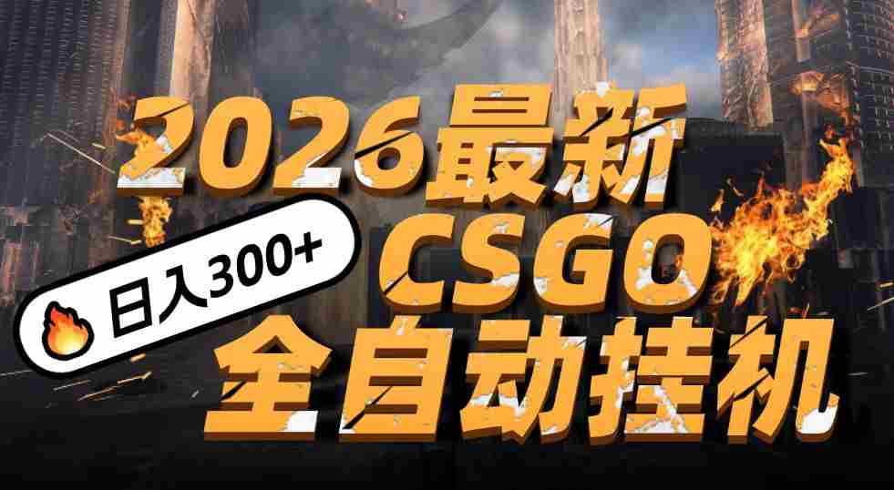 2026开年王炸，CSGO最新挂机玩法，小白一台手机即可操作，日入500+，颠覆传统搬砖-中创网_分享创业项目_助您在家赚钱