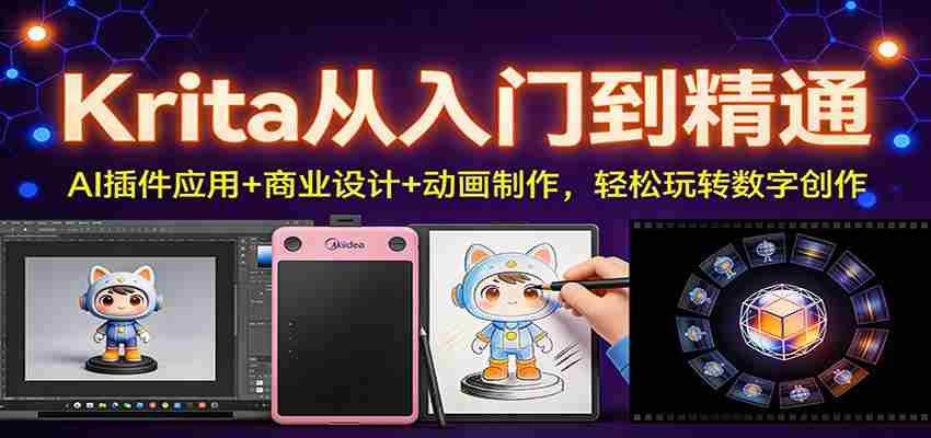 Krita从入门到精通：AI插件应用+商业设计+动画制作，轻松玩转数字创作-中创网_分享创业项目_助您在家赚钱