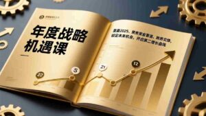 (17077期)年度战略机遇课,复盘2025、聚焦黄金赛道、跨界交锋,锁定未来机会,开启第二增长曲线-中创网_分享创业项目_助您在家赚钱
