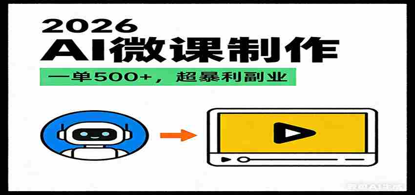 2026AI 风口最稳副业：微课代写制作，一单 500+，人人可做的蓝海项目-中创网_分享创业项目_助您在家赚钱