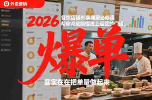 2026餐饮店铺外卖商家必修课,帮你彻底搞懂线上运营的门道,实实在在把单量做起来-中创网_分享创业项目_助您在家赚钱