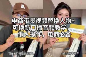 电商带货视频替换人物+可换新口播音频教学，懒人操作，电商必备-中创网_分享创业项目_助您在家赚钱