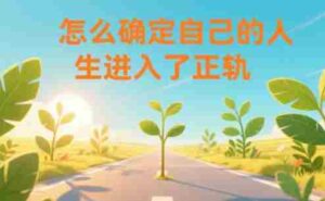 某公众号付费文章:怎么确定自己的人生进入了正轨?-中创网_分享创业项目_助您在家赚钱