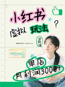 小红书虚拟玩法(铺货流和单品玩法),单店月利润3000+,IP打法+原创商品(0违规)-中创网_分享创业项目_助您在家赚钱