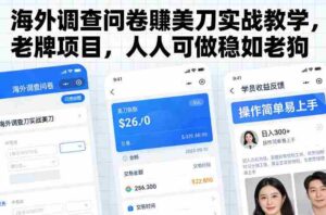 海外调查问卷賺美刀实战教学,老牌项目,人人可做稳如老狗-中创网_分享创业项目_助您在家赚钱