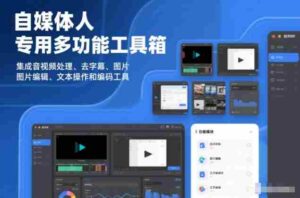 自媒体人专用多功能工具箱,集成音视频处理、去字幕、图片编辑、文本操作和编码工具-中创网_分享创业项目_助您在家赚钱