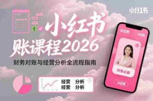 小红书对账课程2026,财务对账与经营分析全流程指南-中创网_分享创业项目_助您在家赚钱
