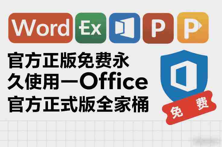 官方正版免费永久使用-Office官方正式版全家桶-中创网_分享创业项目_助您在家赚钱