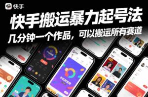 快手搬运暴力起号法，几分钟一个作品，手机就能做，可以搬运所有赛道-中创网_分享创业项目_助您在家赚钱