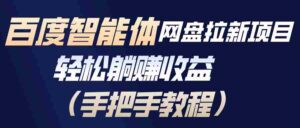 （17026期）百度智能体网盘拉新项目，轻松躺赚收益（手把手教程）-中创网_分享创业项目_助您在家赚钱