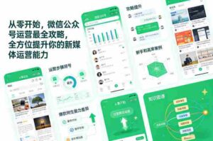 从零开始,微信公众号运营最全攻略,全方位提升你的新媒体运营能力-中创网_分享创业项目_助您在家赚钱
