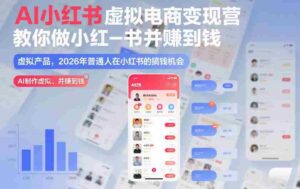 AI小红书虚拟电商变现营,教你做小红书并賺到钱,虚拟产品,2026年普通人在小红书的搞钱机会(更新中)-中创网_分享创业项目_助您在家赚钱
