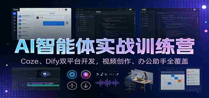 AI智能体实战训练营：Coze、Dify双平台开发，视频创作、办公助手全覆盖-中创网_分享创业项目_助您在家赚钱