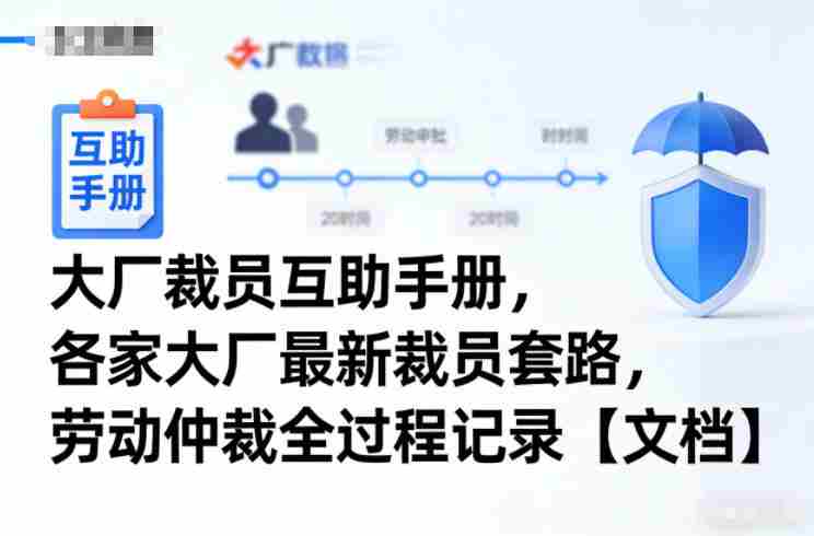大厂裁员互助手册,各家大厂最新裁员套路,劳动仲裁全过程记录【文档】