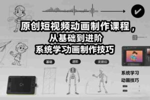 原创短视频动画制作课程,从基础到进阶,系统学习动画制作技巧-中创网_分享创业项目_助您在家赚钱