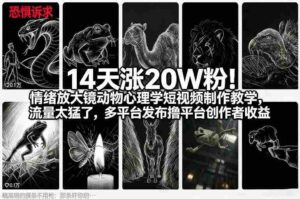 14天涨20W粉!情绪放大镜动物心理学短视频制作教学,流量太猛了,多平台发布撸平台创作者收益-中创网_分享创业项目_助您在家赚钱