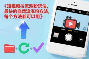 短视频拉流涨粉玩法，最快的自然流涨粉方法，每个方法都可以用-中创网_分享创业项目_助您在家赚钱