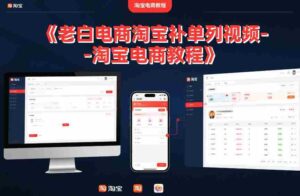 老白电商淘宝补单系列视频-淘宝电商教程-中创网_分享创业项目_助您在家赚钱