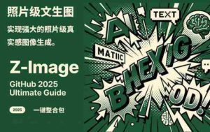 (17195期)Z-Image -照片级AI文生图神器ComfyUI一键整合包显存8G可用-中创网_分享创业项目_助您在家赚钱