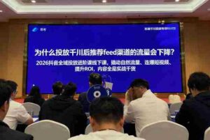 2026抖音全域投进放阶课线下课,撬自动然流量、连短爆视频、提升ROI,内容全实是战干货-中创网_分享创业项目_助您在家赚钱