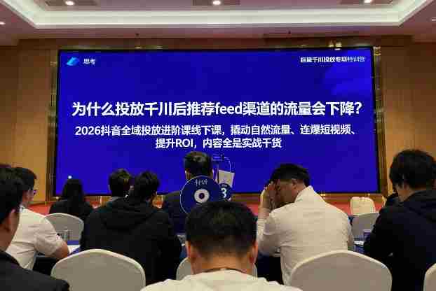 2026抖音全域投进放阶课线下课,撬自动然流量、连短爆视频、提升ROI,内容全实是战干货