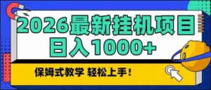 (17222期)2026 1月最新自动挂机项目长期稳定单日收益1000+-中创网_分享创业项目_助您在家赚钱