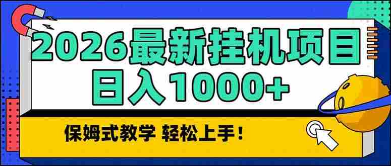 （17222期）2026 1月最新自动挂机项目长期稳定单日收益1000+-中创网_分享创业项目_助您在家赚钱