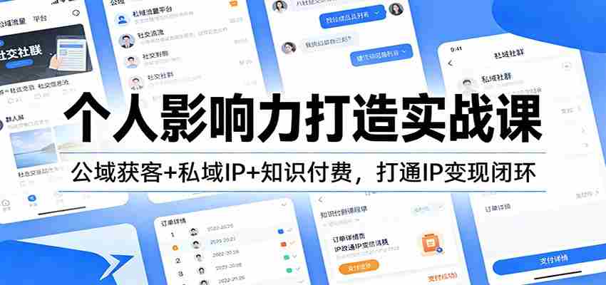 个人影响力打造实战课：公域获客+私域IP+知识付费，打通IP变现闭环-中创网_分享创业项目_助您在家赚钱
