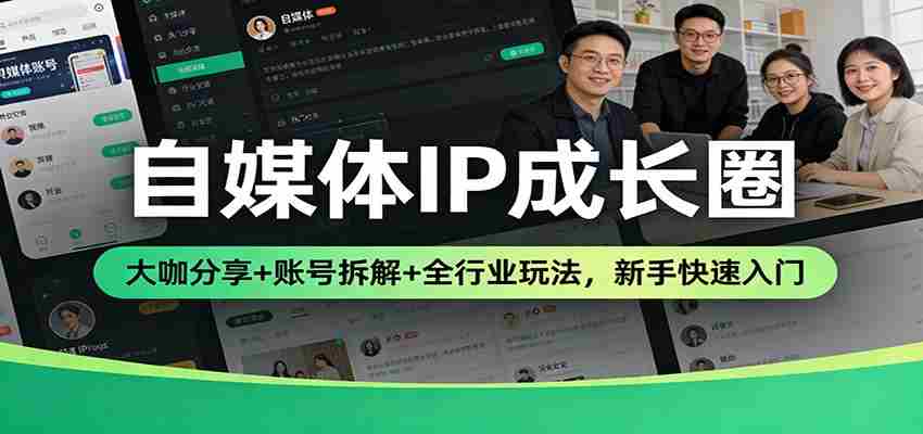 自媒体IP成长圈：大咖分享+账号拆解+全行业玩法，新手快速入门-中创网_分享创业项目_助您在家赚钱